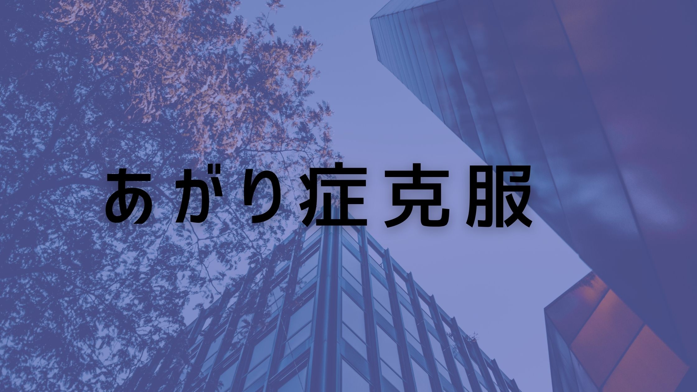あがり症は特別な事じゃない